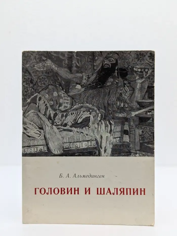 Головин и Шаляпин. Ночь под крышей Мариинского театра