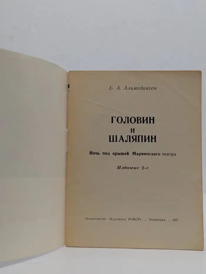 Головин и Шаляпин. Ночь под крышей Мариинского театра