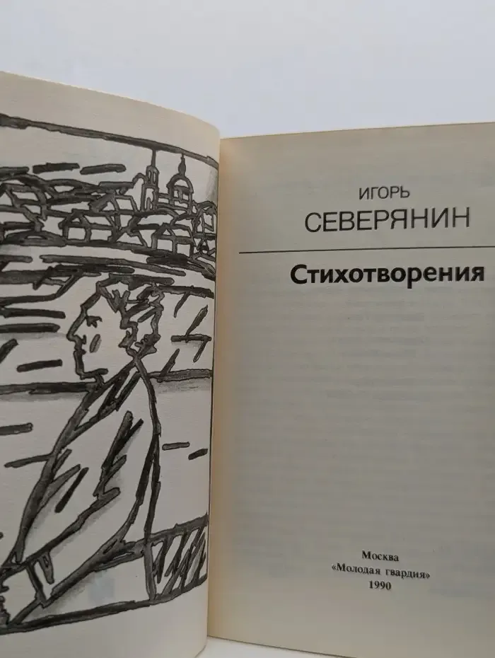 Игорь Северянин. Стихотворения