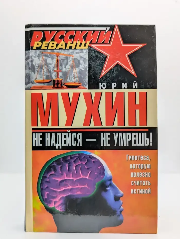 Не надейся – не умрешь!