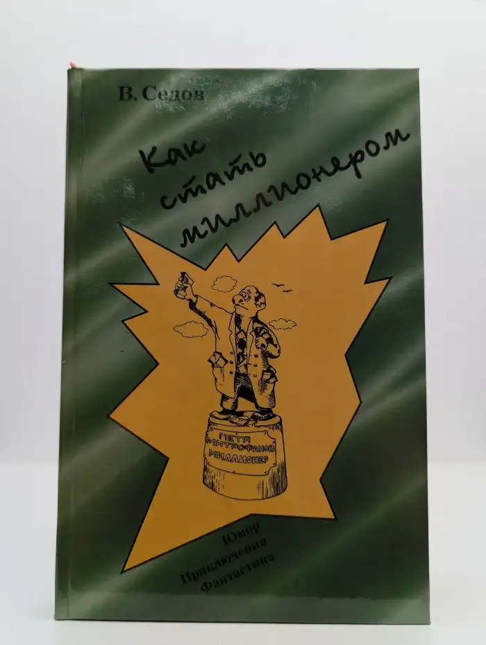 Как стать миллионером