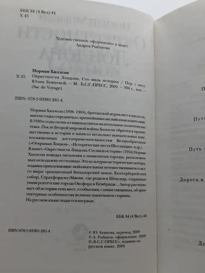 Окрестности Лондона. Сто миль истории