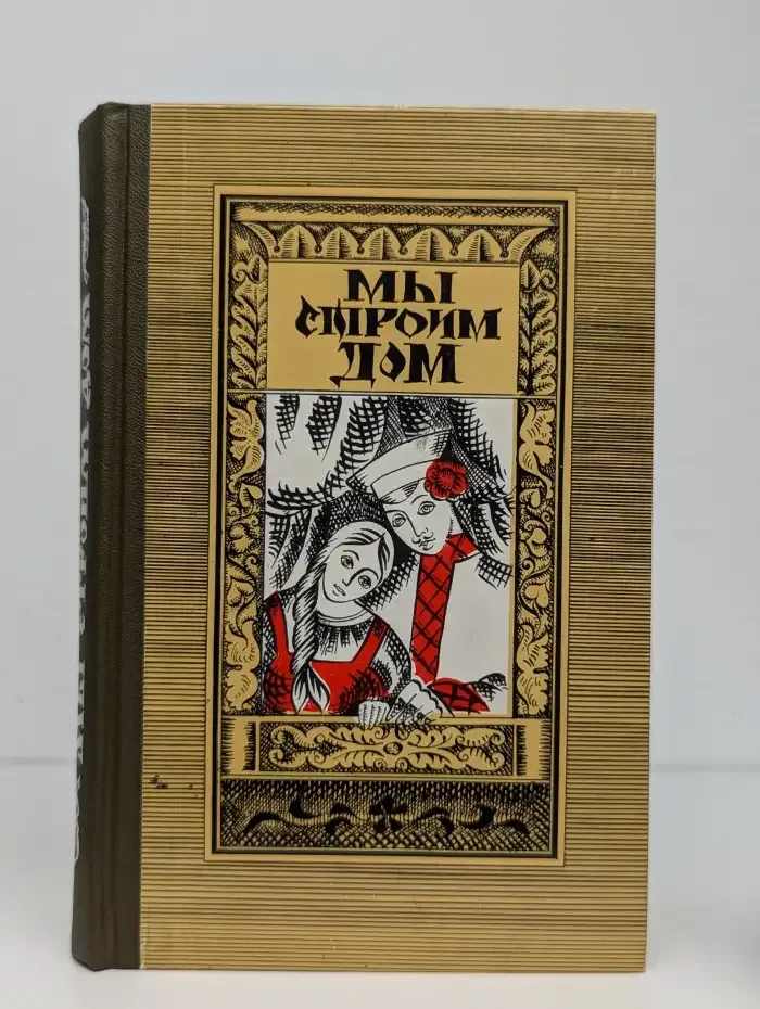 Мы строим дом
