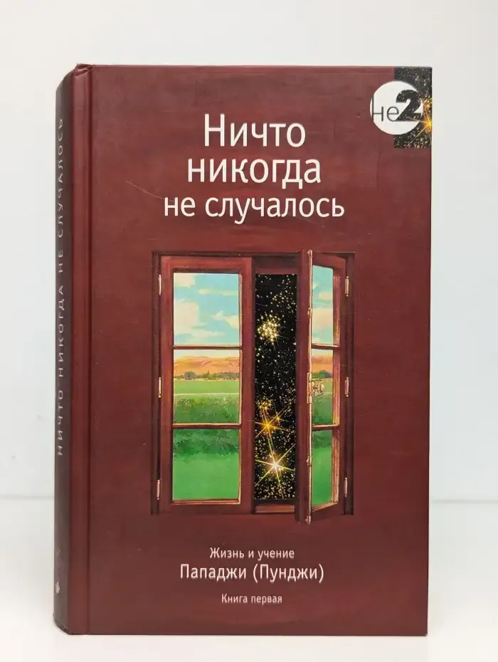 Ничто никогда не случалось