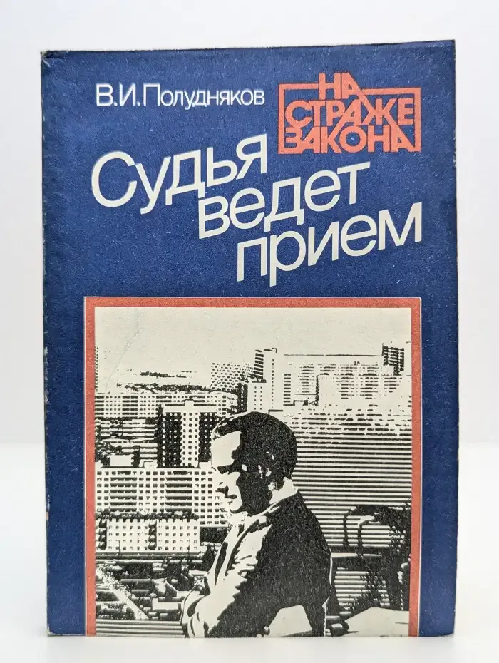 Судья ведет прием