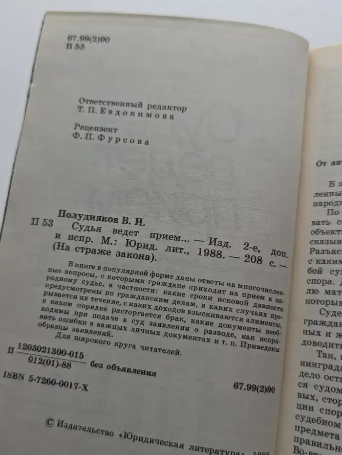 Судья ведет прием