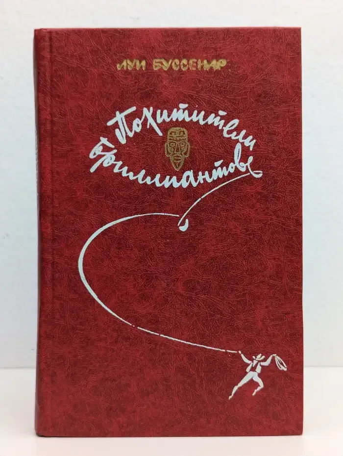 Похитители бриллиантов