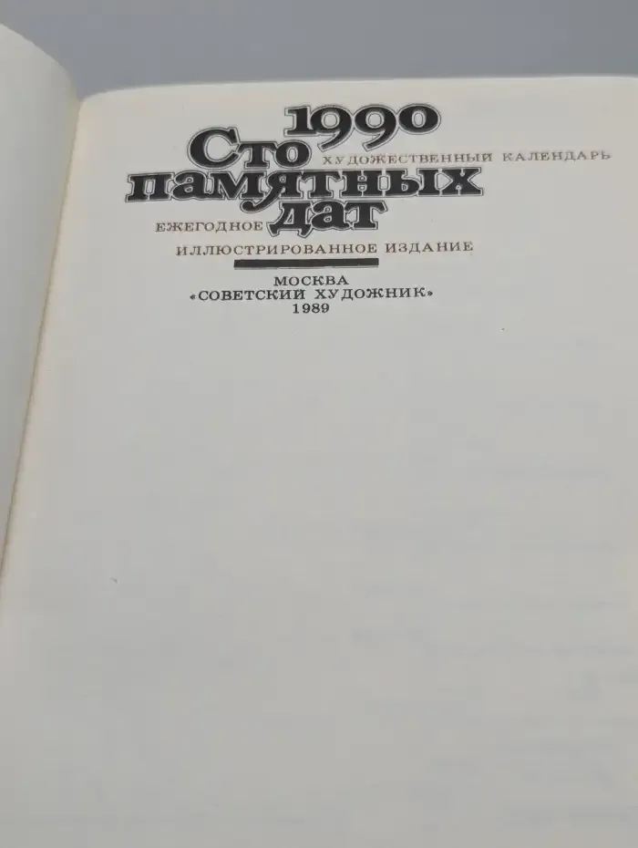 Сто памятных дат. Художественный календарь на 1990 год