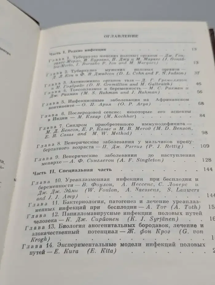 Репродуктивное здоровье. В 2 томах. Том 2. Редкие инфекции