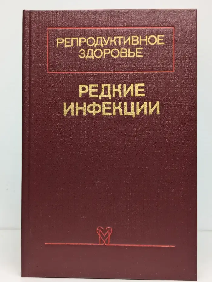 Репродуктивное здоровье. В 2 томах. Том 2. Редкие инфекции