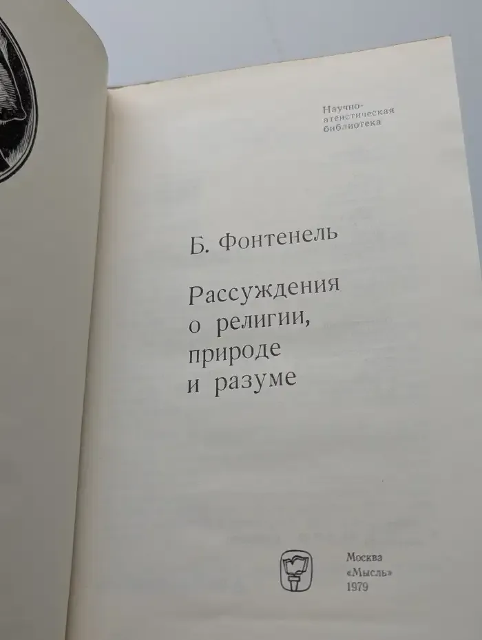Рассуждения о религии, природе и разуме