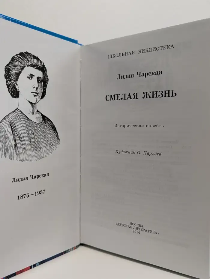 Смелая жизнь