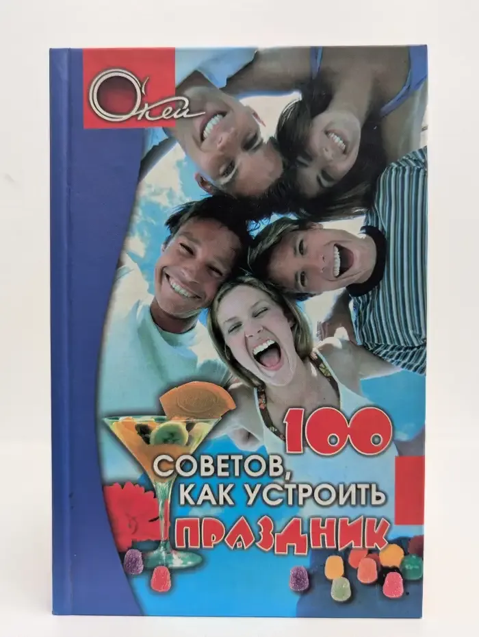 100 советов, как устроить праздник