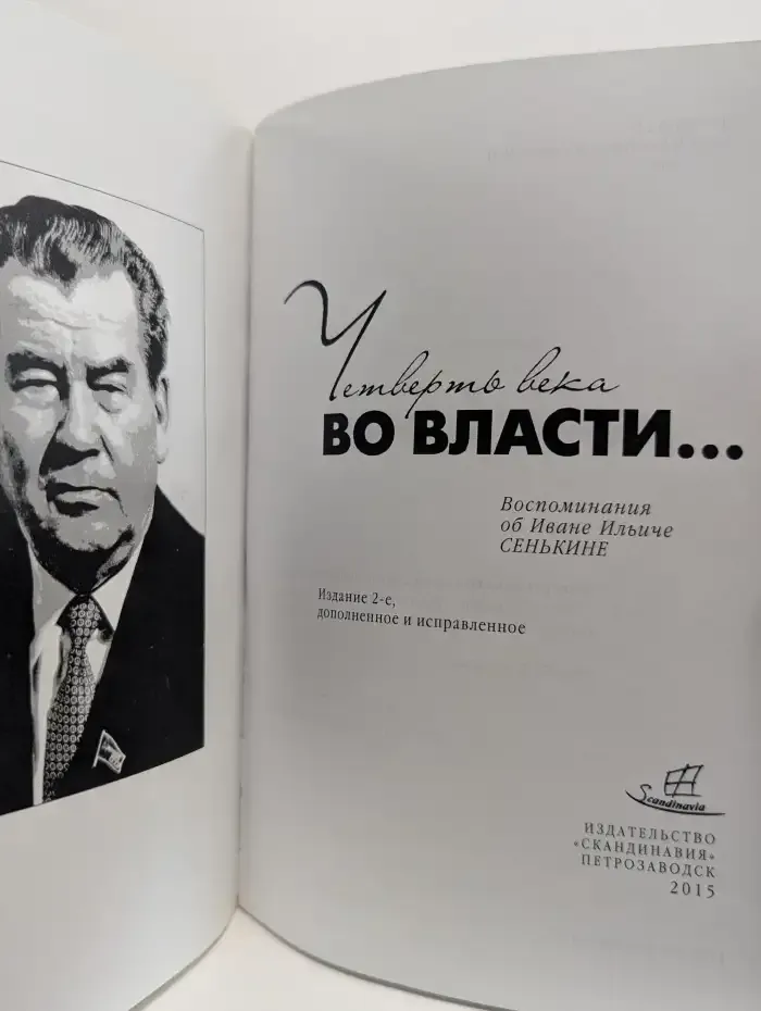 Четверть века во власти