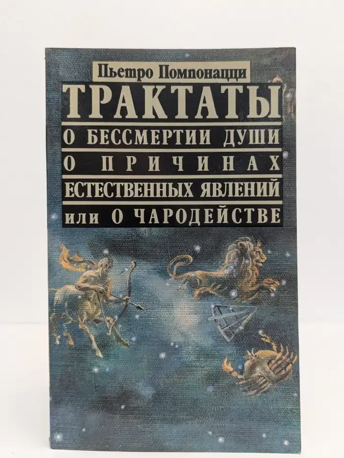 Трактаты "О бессмертии души", "О причинах естественных явлений"