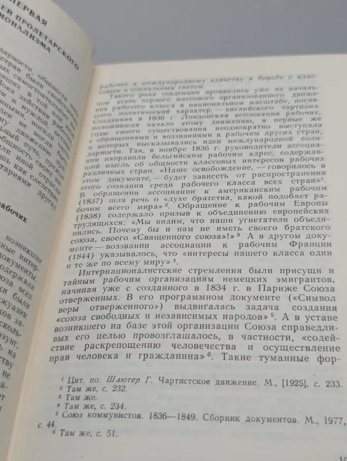 От Маркса до наших дней. Исторические традиции пролетарского интернационализма. Том 1