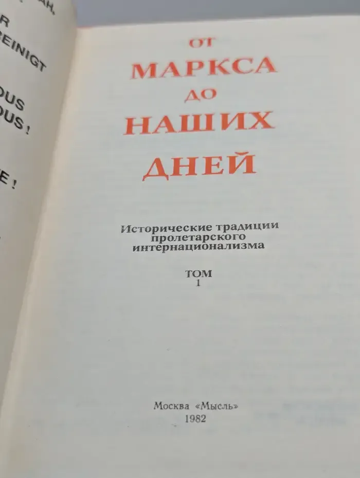 От Маркса до наших дней. Исторические традиции пролетарского интернационализма. Том 1