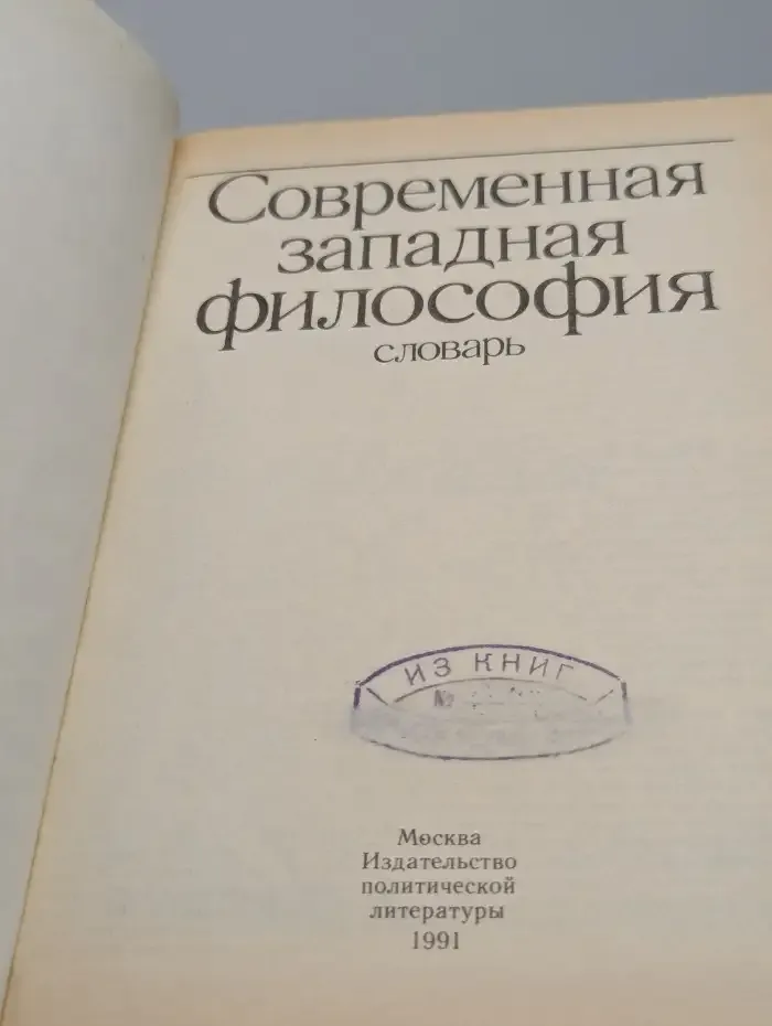 Современная западная философия. Словарь