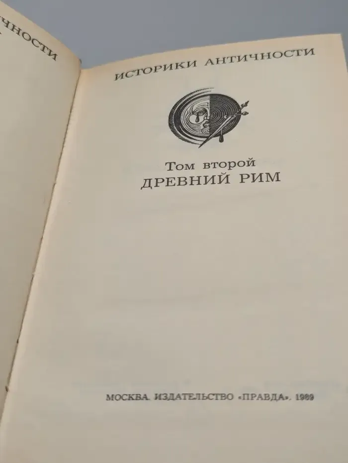Историки античности. В двух томах. Том 2. Древний Рим