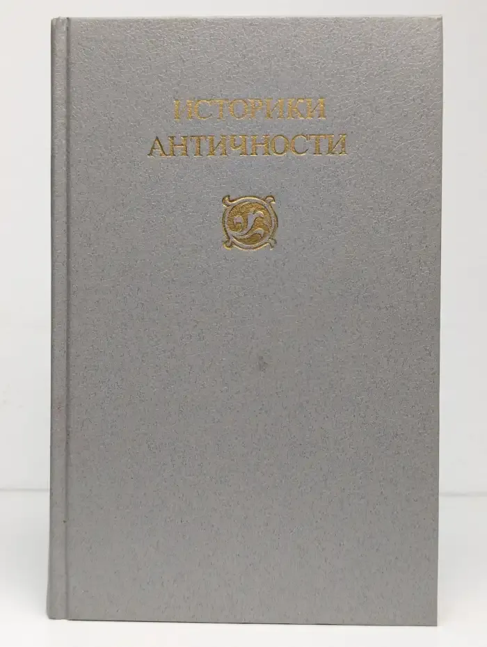 Историки античности. В двух томах. Том 2. Древний Рим