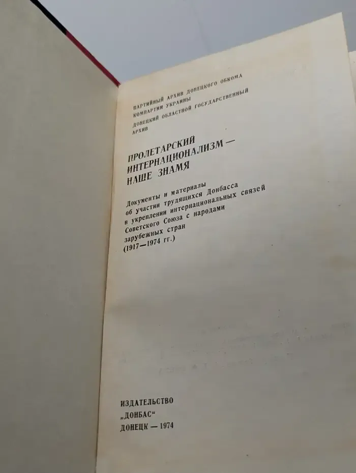 Пролетарский интернационализм - наше знамя