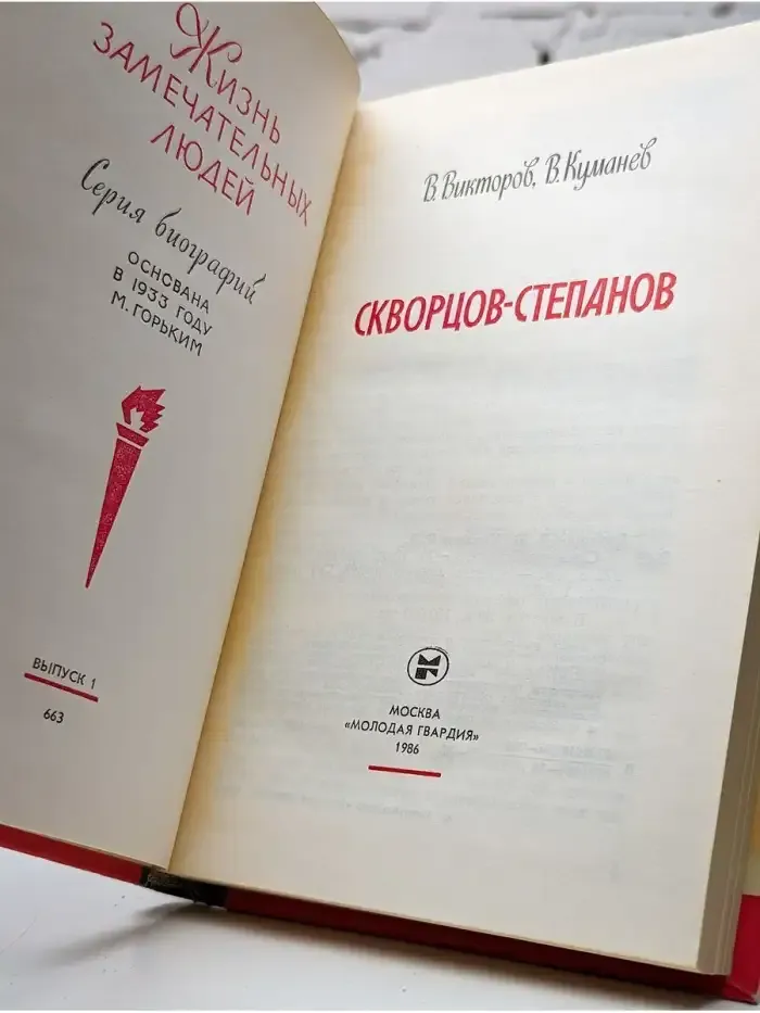 Скворцов-Степанов