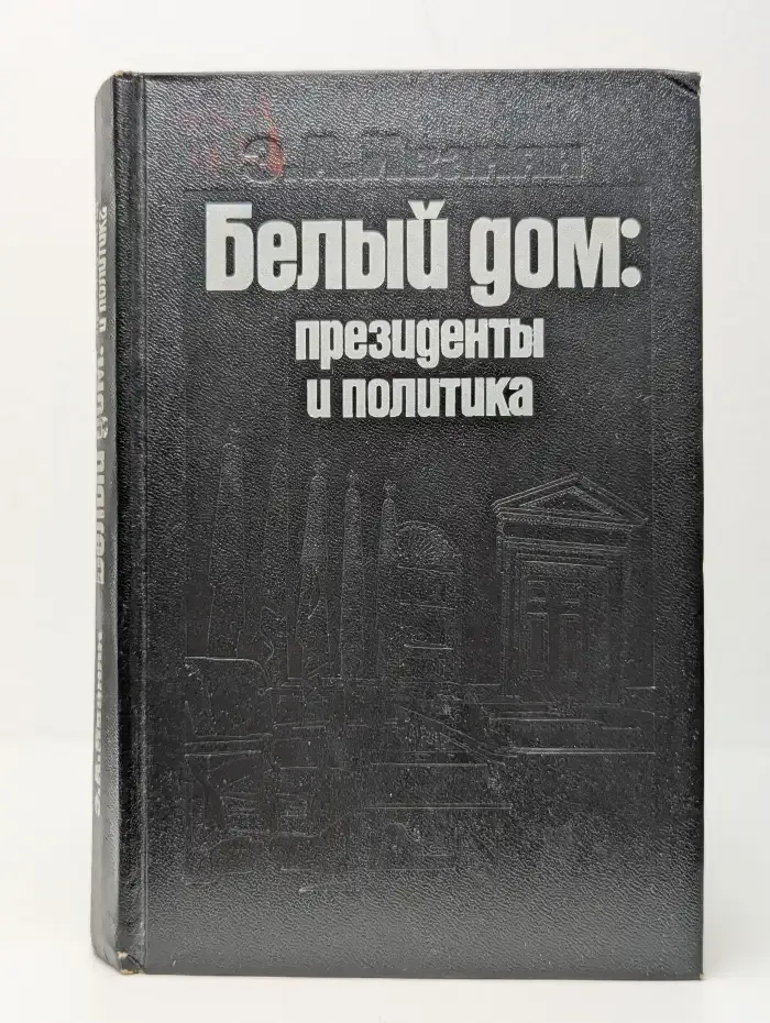 Белый дом. Президенты и политика