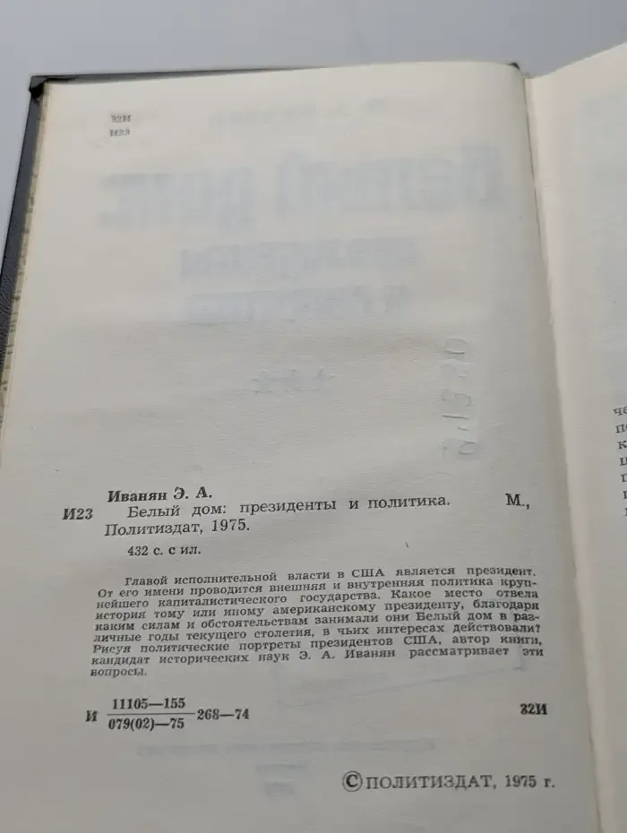 Белый дом. Президенты и политика