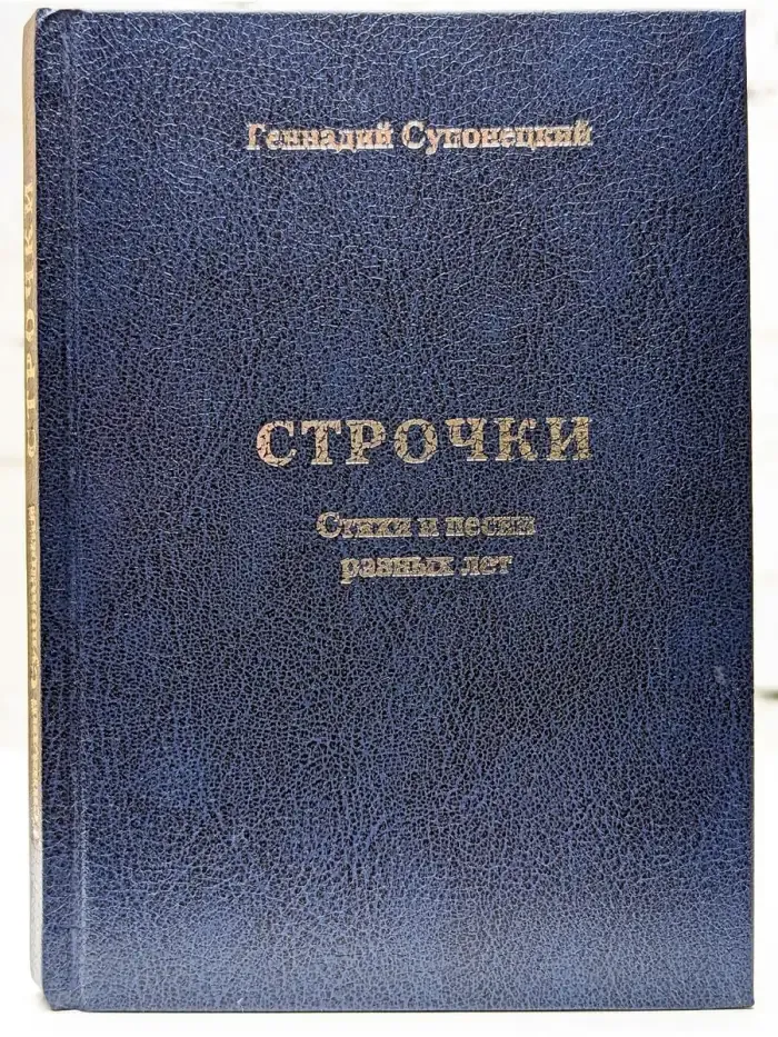 Строчки. Стихи и песни разных лет