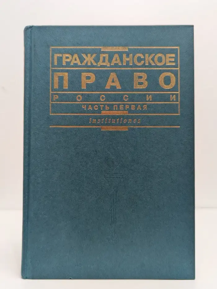 Гражданское право. Часть первая