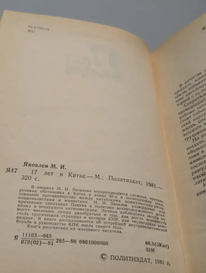 17 лет в Китае