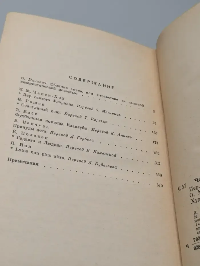 Чешские юмористические повести