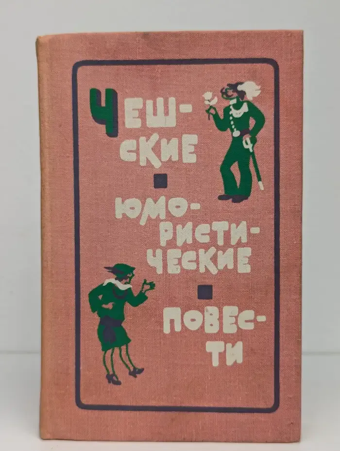 Чешские юмористические повести