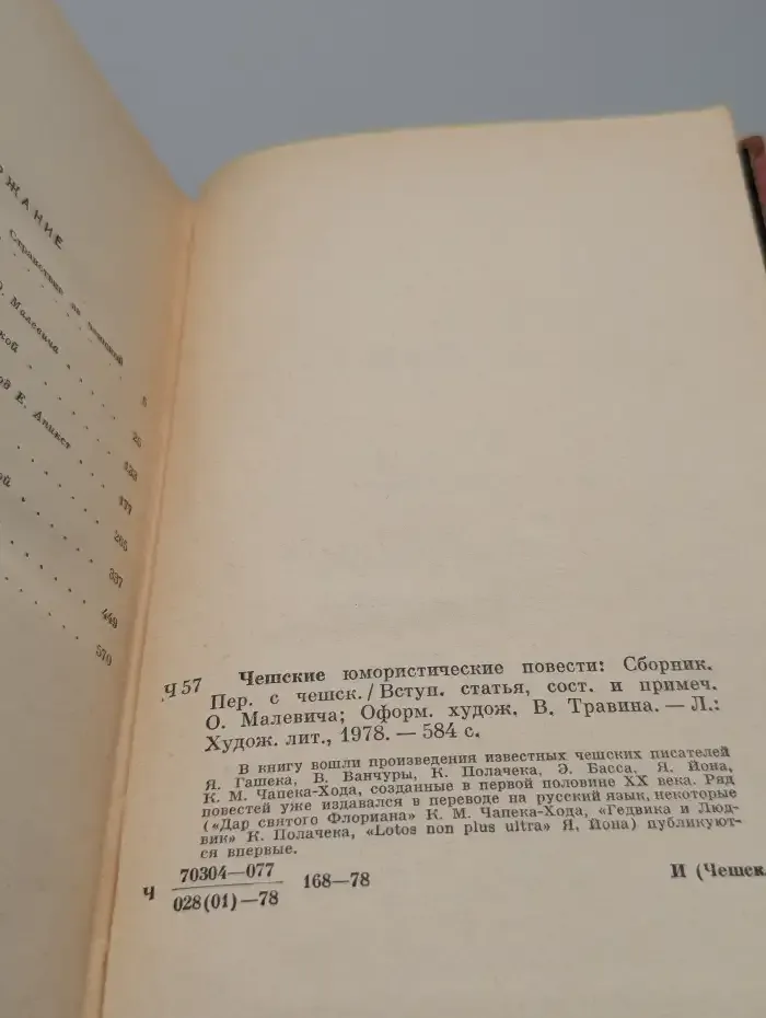 Чешские юмористические повести