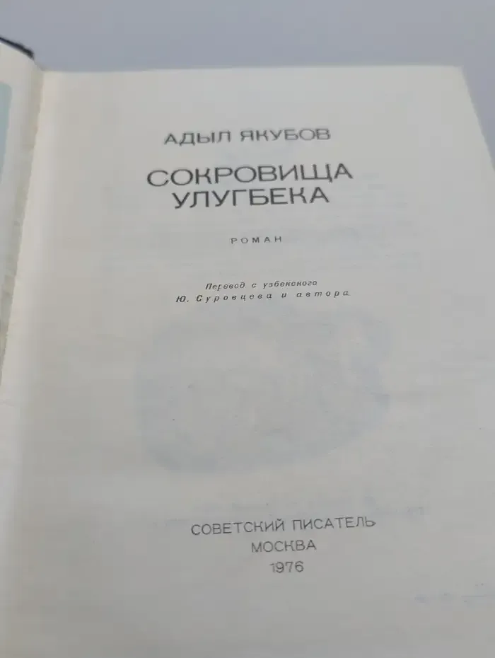 Сокровища Улугбека
