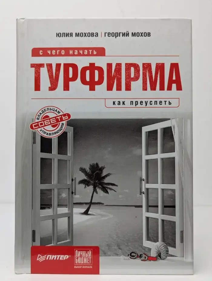 Турфирма: с чего начать, как преуспеть
