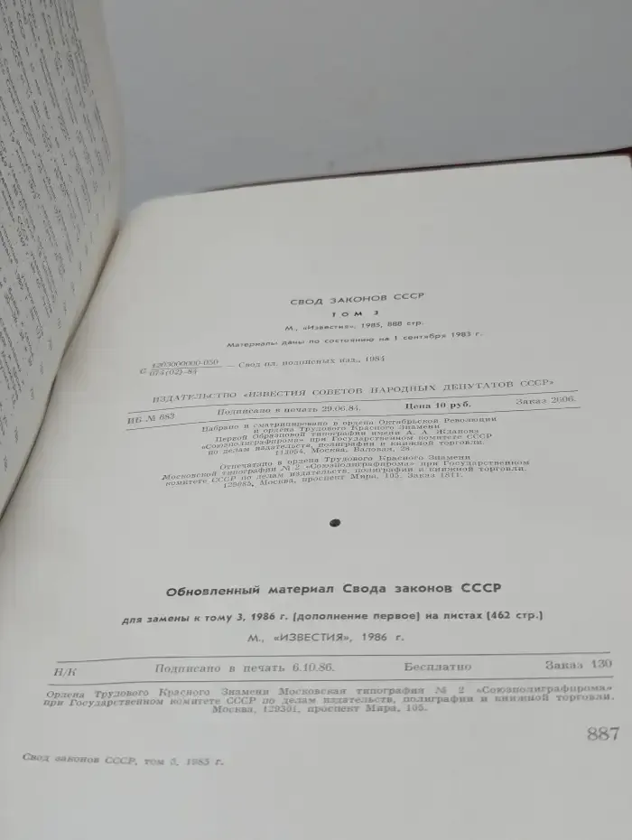 Свод законов СССР. Том 3