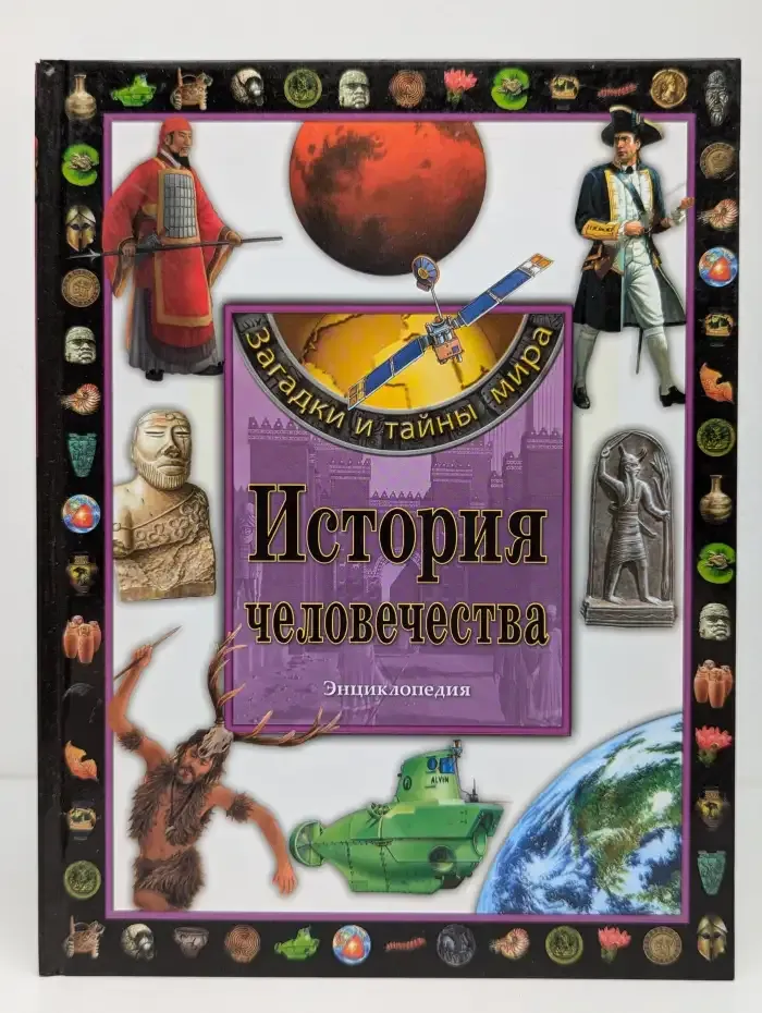 История человечества. Энциклопедия