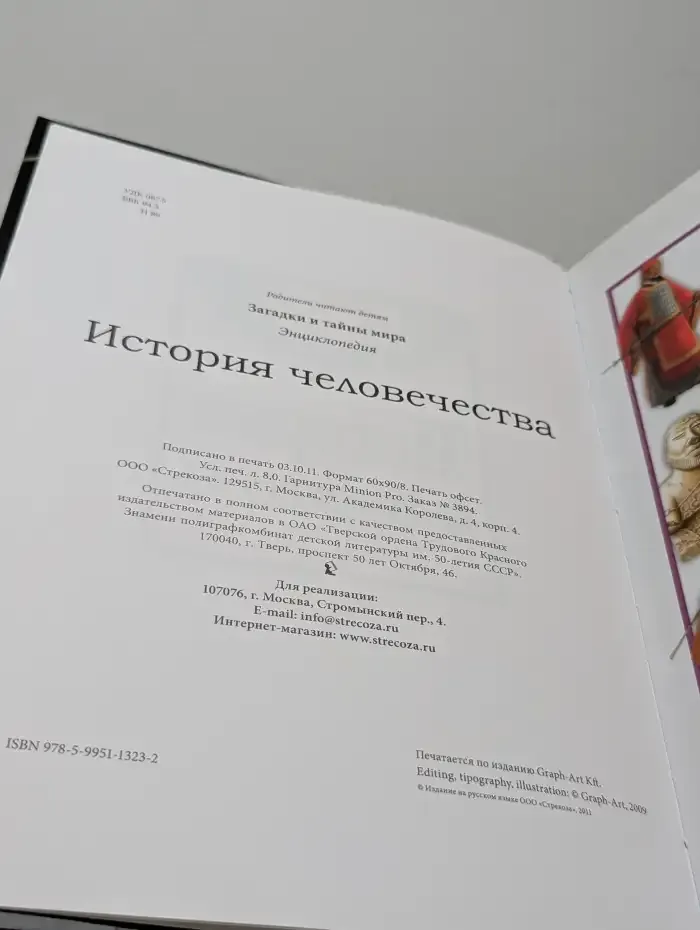 История человечества. Энциклопедия
