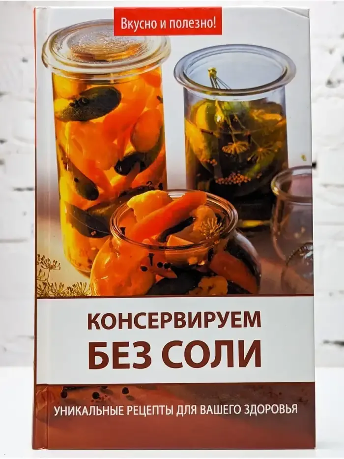 Консервируем без соли