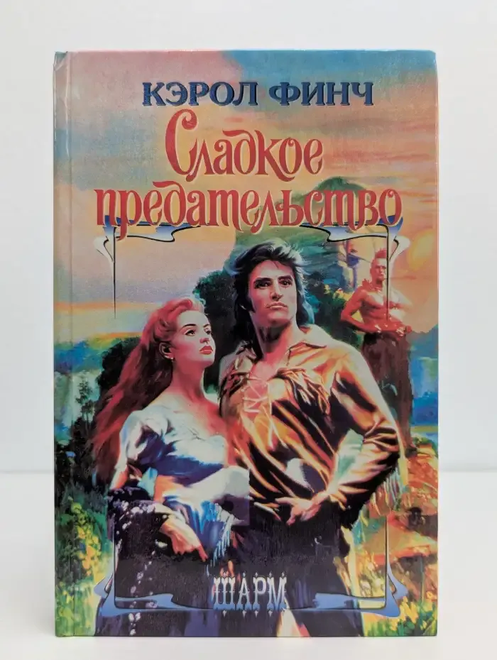 Сладкое предательство