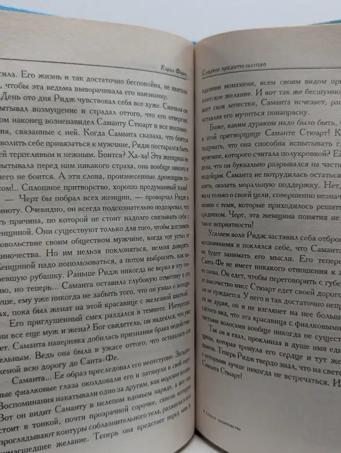 Сладкое предательство