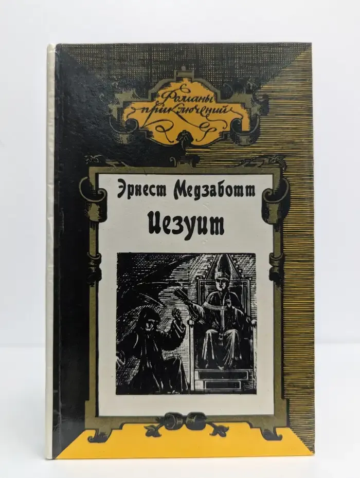 Иезуит. Папа Сикст V