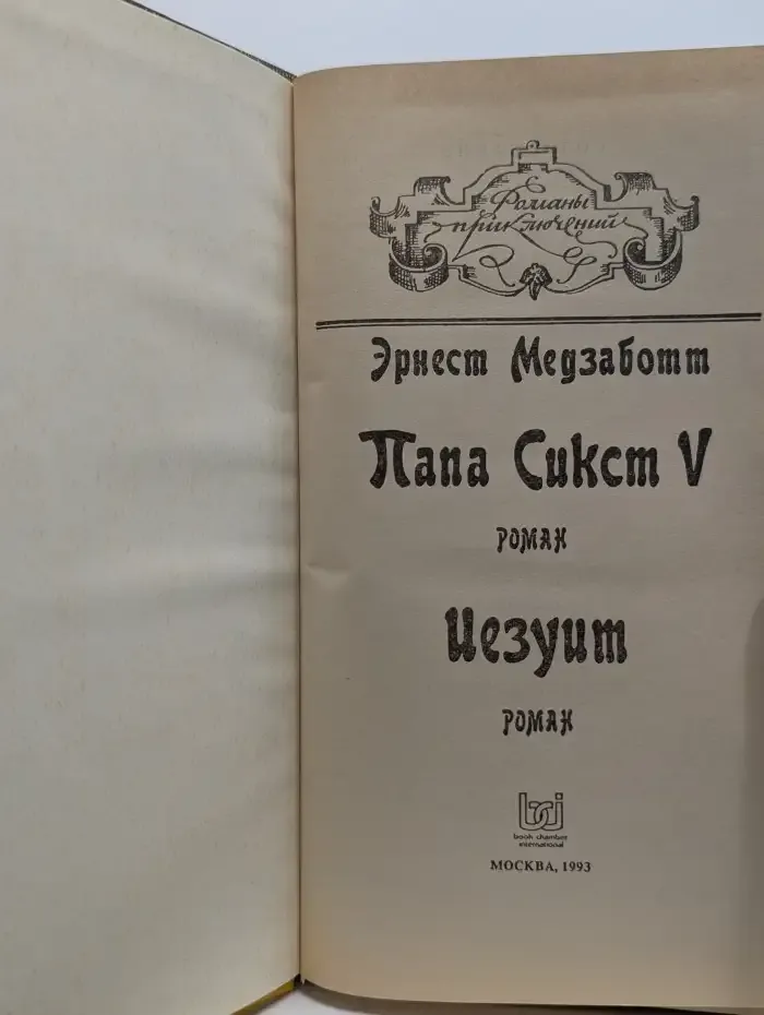 Иезуит. Папа Сикст V