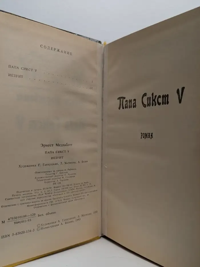 Иезуит. Папа Сикст V