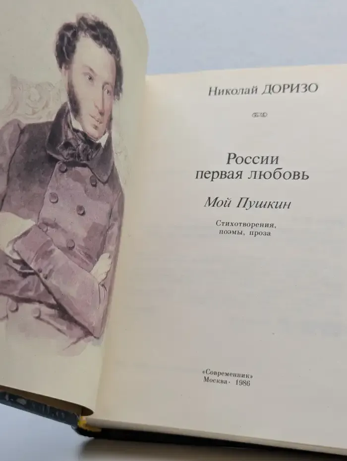 России первая любовь. Мой Пушкин