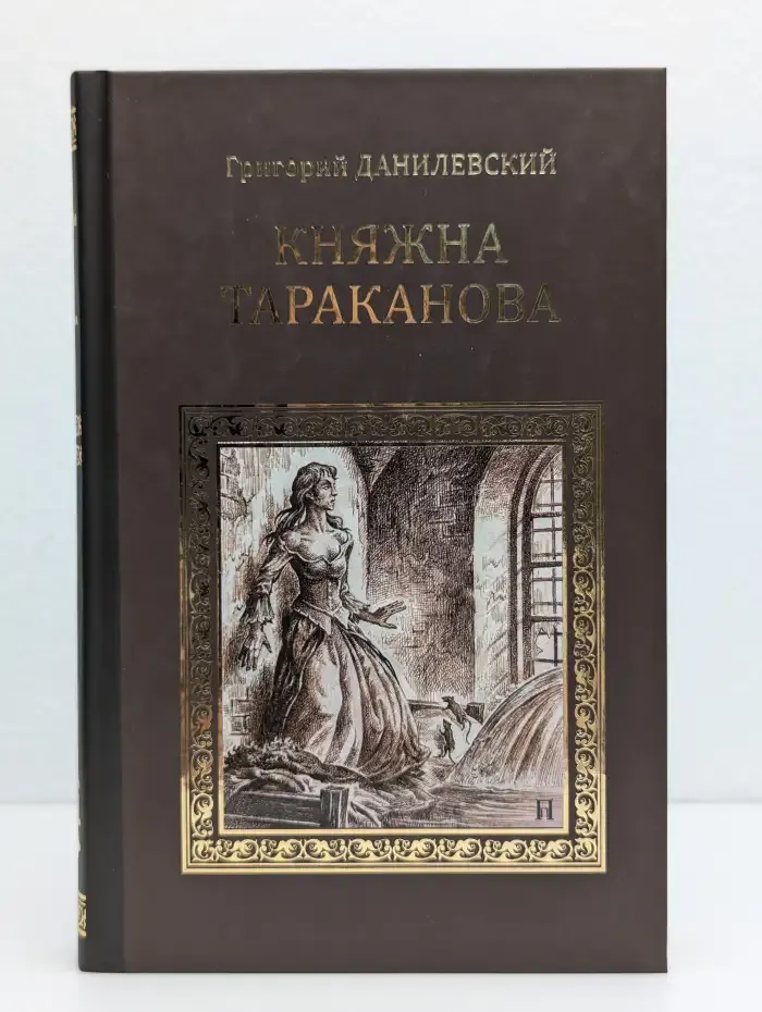 Княжна Тараканова