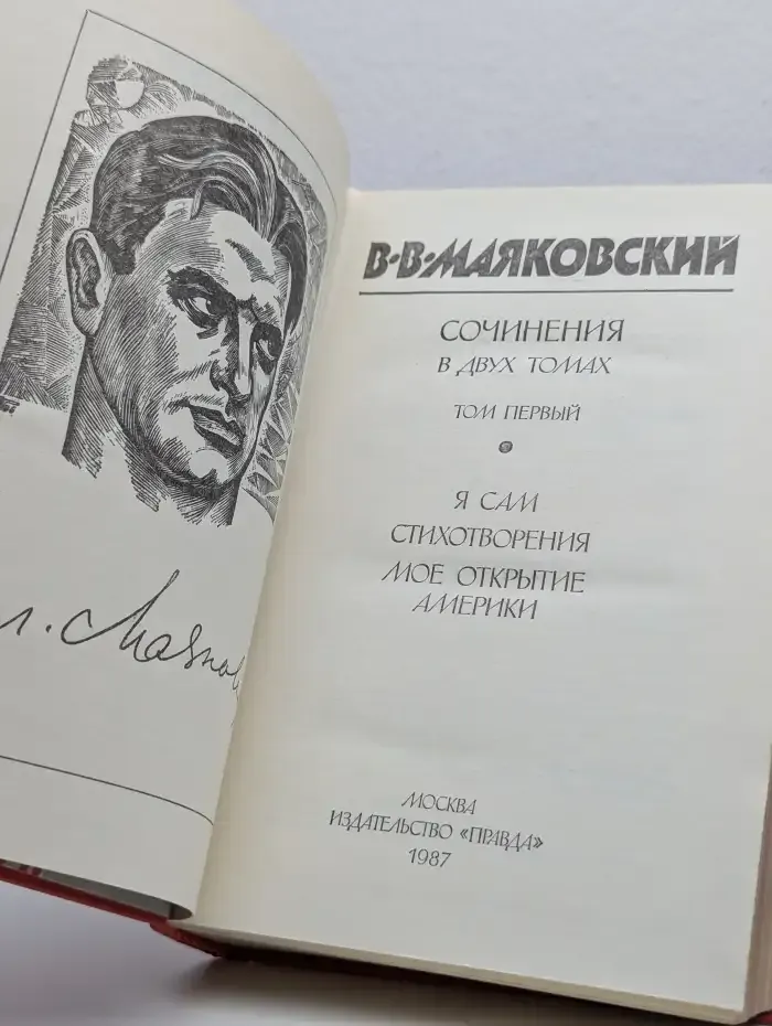 В. В. Маяковский. Сочинения в двух томах. Том 1