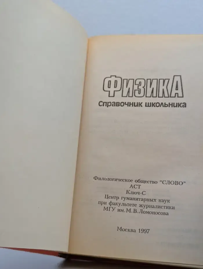 Физика. Справочник школьника