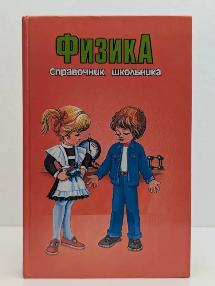 Физика. Справочник школьника